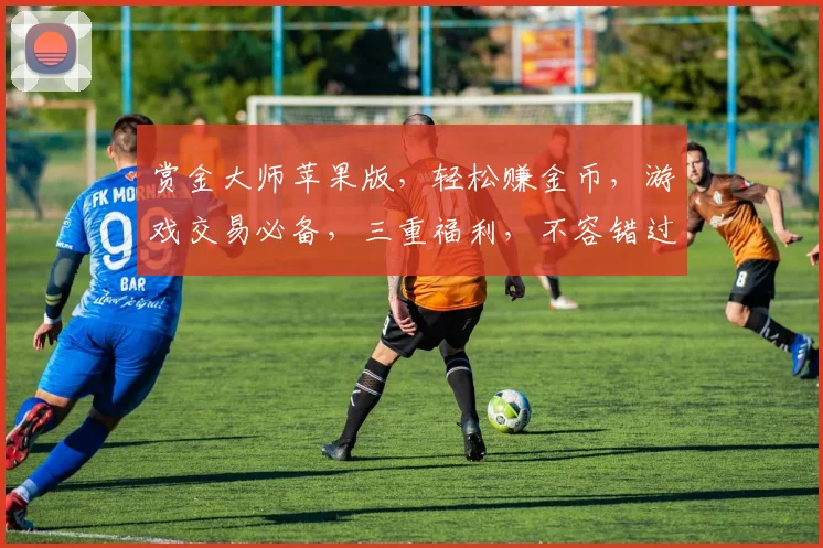 赏金大师苹果版，轻松赚金币，游戏交易必备，三重福利，不容错过