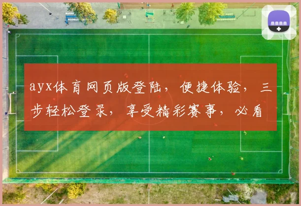 ayx体育网页版登陆，便捷体验，三步轻松登录，享受精彩赛事，必看攻略