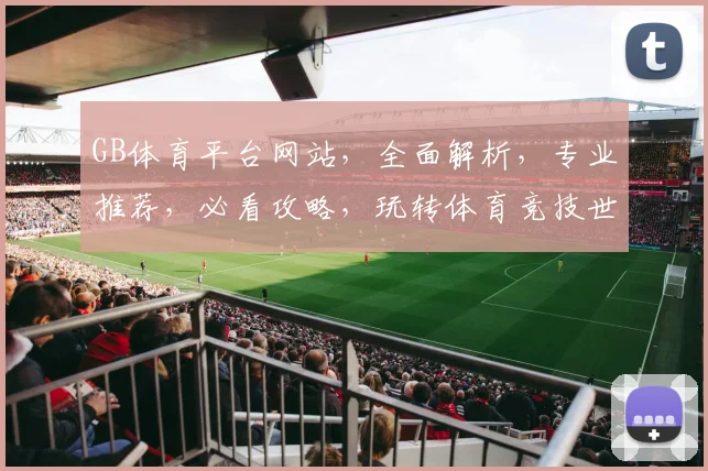 GB体育平台网站，全面解析，专业推荐，必看攻略，玩转体育竞技世界