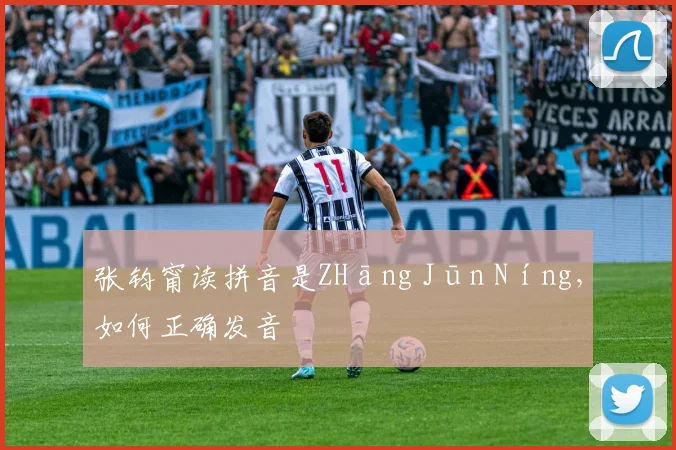 张钧甯读拼音是ZHāng Jūn Níng，如何正确发音