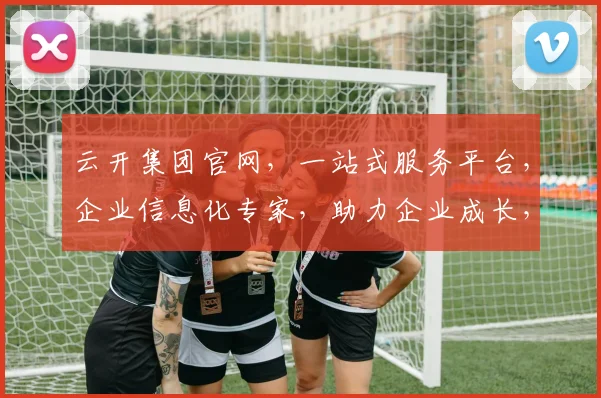 云开集团官网，一站式服务平台，企业信息化专家，助力企业成长，三重优势，值得信赖