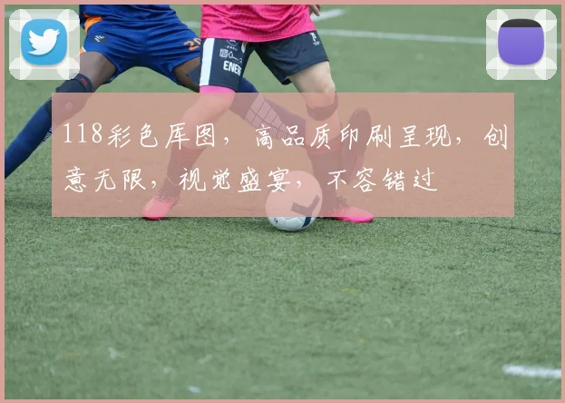 118彩色厍图，高品质印刷呈现，创意无限，视觉盛宴，不容错过