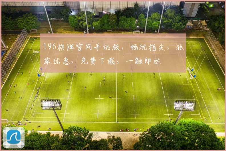 196棋牌官网手机版，畅玩指尖，独家优惠，免费下载，一触即达