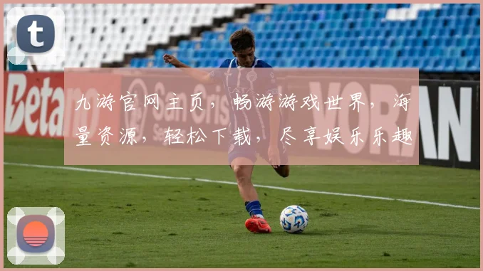 九游官网主页，畅游游戏世界，海量资源，轻松下载，尽享娱乐乐趣，畅游无界