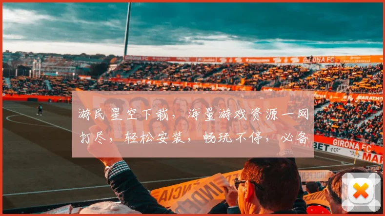 游民星空下载，海量游戏资源一网打尽，轻松安装，畅玩不停，必备神器，三步搞定
